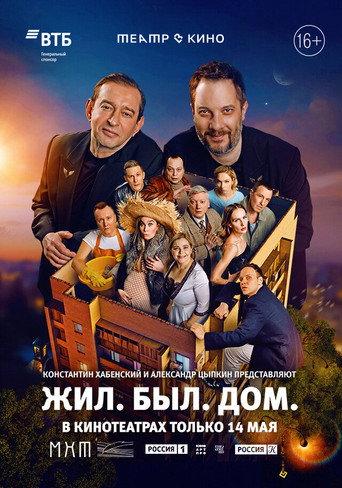 Theater in Cinema: There. Was. A. House. (2025) poster
