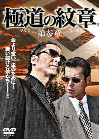 Yakuza Emblem: Chapter 3 (2007) poster