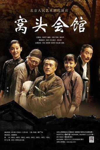 窝头会馆 (2009) poster