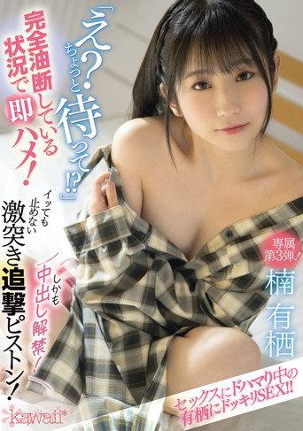 CAWD-325 “What? Wait Just A Second!?” Getting A Quickie While Being Completely Careless! Non-stop Pounding Even After An Orgasm! Creampie Loads Are Allowed Too! Arisa Kusunoki (2021) poster