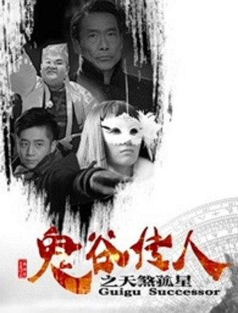 Guigu Successor (2016) poster