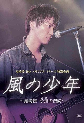 Kaze no Shounen: Ozaki Yutaka Towa no Densetsu (2011) poster