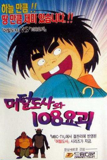 The Murtal Master and 108 Youkai (1990) poster