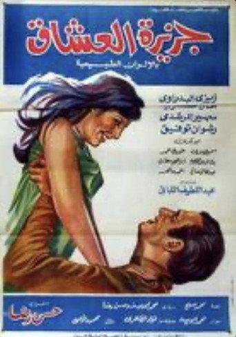 جزيرة العشاق (1968) poster