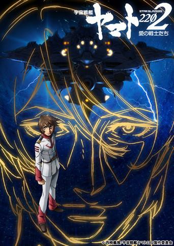 Space Battleship Yamato 2202: Warriors of Love - Ch. 4 (2018) poster