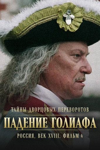 Secrets of Palace coup d'etat. Russia, 18th century. Film №4. Overthrow Goliath (2002) poster