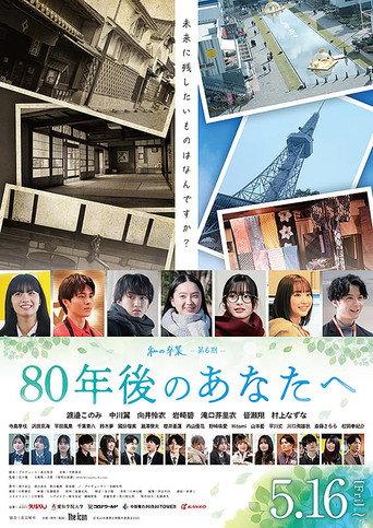 80年後のあなたへ (2025) poster