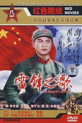 雷锋之歌 (1979) poster