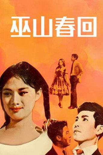 The Second Spring (1963) poster