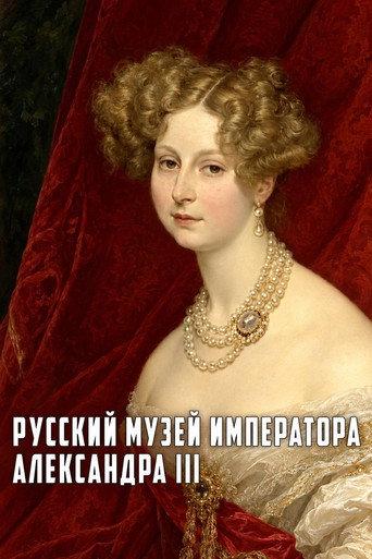 Russian Museum of Emperor Alexander III (2008) poster