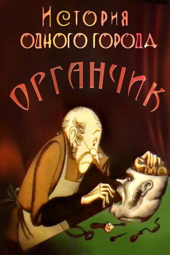 The History of a City. Organchik (1991) poster