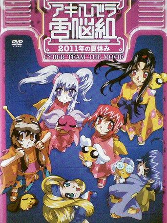 Cyber Team in Akihabara: The Movie (1999) poster
