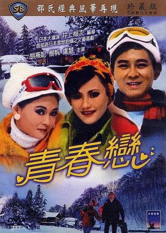 Young Lovers (1970) poster