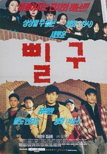 Pil-gu (1997) poster