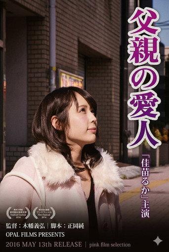 父親の愛人 (2016) poster