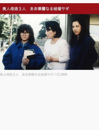 美人母娘3人 ああ華麗なる結婚サギ (1986) poster