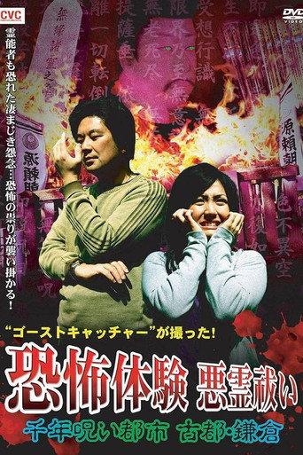 Ghost Catcher's Capture! Terrifying Experiences, Exorcism: The Thousand-Year Cursed City, Ancient City Kamakura (2009) poster