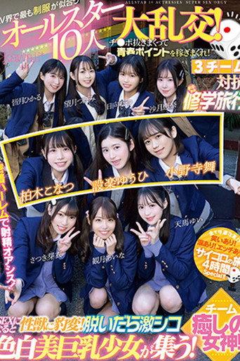 CAWD-702 The All-Star 10-person Orgy of School Uniforms That Suit the AV World Best! Earn youth points by jerking off cocks! 3 teams compete in a Chiki Chiki School Trip! Team Healing Goddesses! (2024) poster