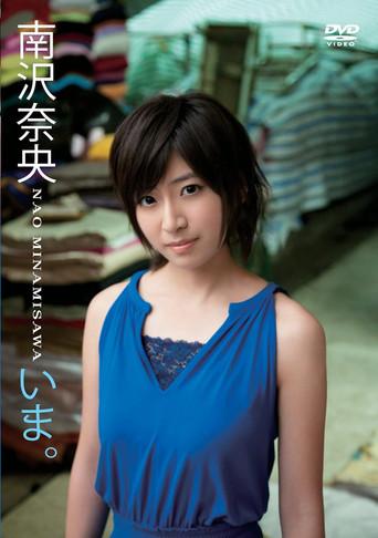 いま。/南沢奈央 (2011) poster