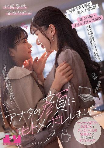 "Anata no Kao ni Hitomebore Shimashita". Tsuntsun Buka no Kitaoka-san to Deredere Joushi Miyanishi-san no Kisu de Hajimaru Ofisu Rezu - Karin Kitaoka × Hikaru Miyanishi (2025) poster