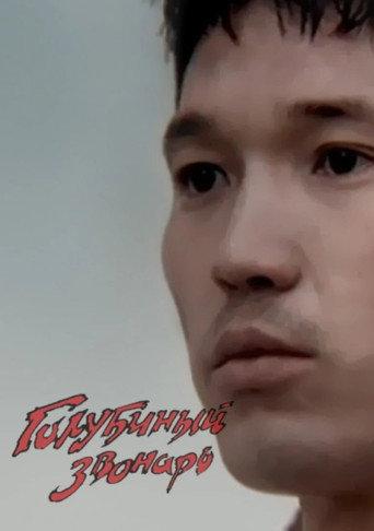 The Dove's Bell-ringer (1994) poster