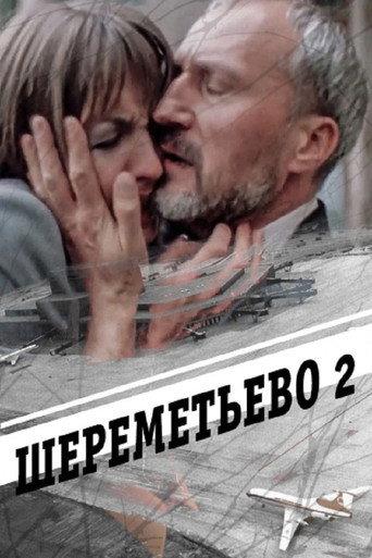 Sheremetyevo 2 (1990) poster