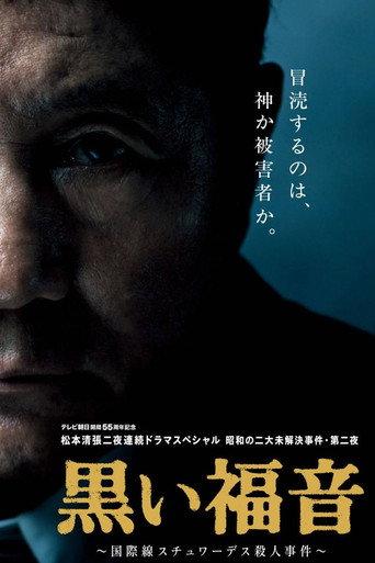 Seicho Matsumoto's Black Gospel (2014) poster