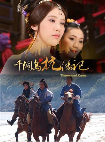 千洞岛抗倭记 (2012) poster