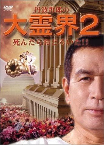 Tetsuro Tamba's Great Spirit World 2: I was surprised when I died!! (1990) poster