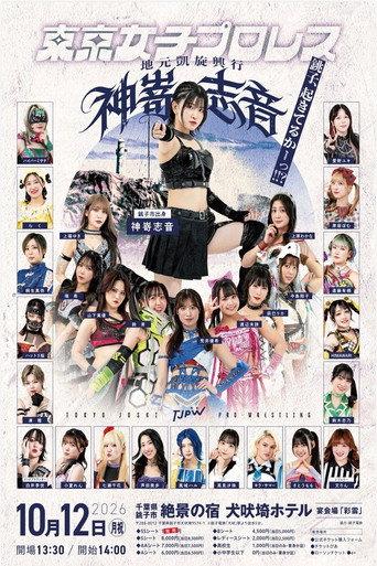 TJPW Shion Kanzaki's Homecoming Show ~Choshi, Are You Awake!!?~ (2026) poster