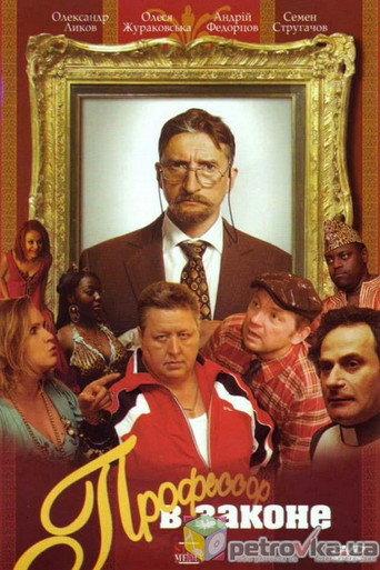 Professor V Zakone (2007) poster