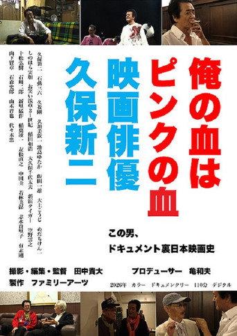 俺の血はピンクの血 映画俳優久保新二 (2026) poster