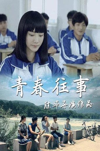 Youth of the Past (2016) poster