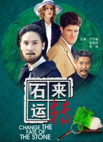 石来运转 (2011) poster