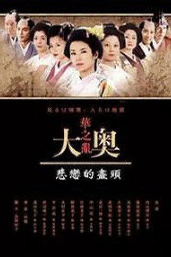 奥〜華の乱〜 悲恋の果てに (2005) poster