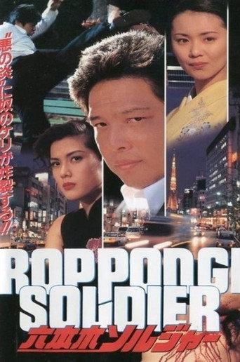 Roppongi Soldier (1995) poster