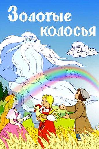 Golden Stalks (1958) poster