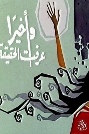 وأخيرًا عرفت الحقيقة () poster