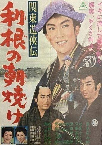 関東遊侠伝 利根の朝焼け (1963) poster