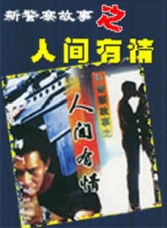 新警察故事之人间有情 (2000) poster
