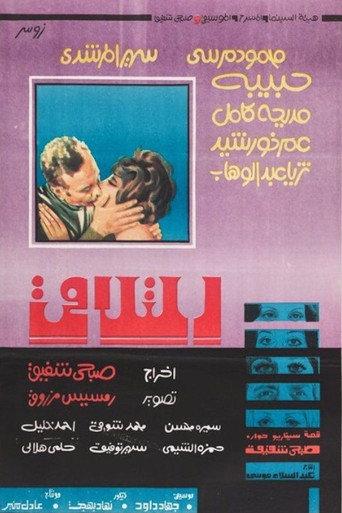 Meet (1977) poster