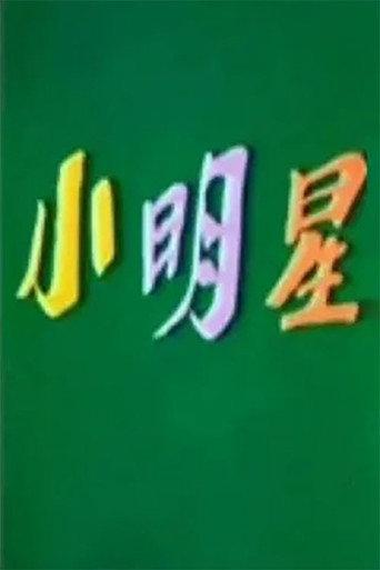 小明星 (1984) poster