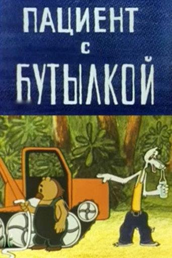 The Patient with the Bottle (1979) poster