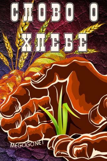 Слово о хлебе (1971) poster
