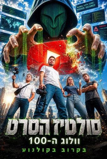 The Saltiz Movie - 100th Vlog (2026) poster