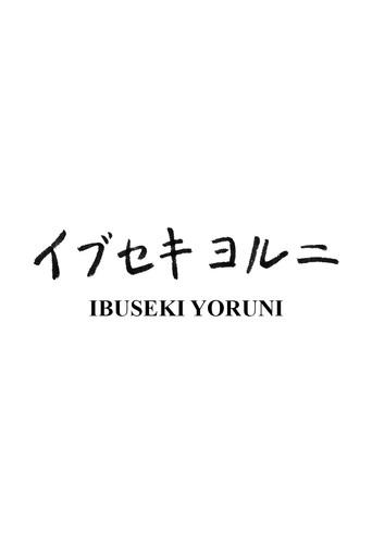 Ibuseki Yoruni (2015) poster