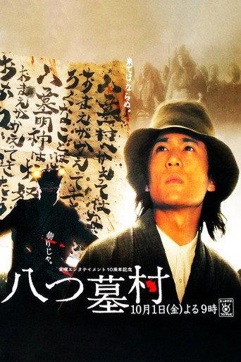 八つ墓村 (2004) poster