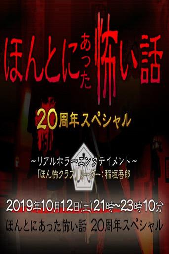 ほんとにあった怖い話 20周年スペシャル (2019) poster