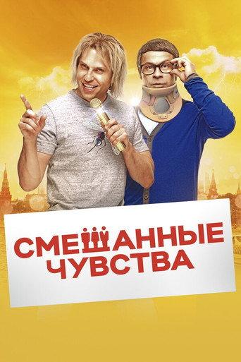 Mixed Feelings (2014) poster