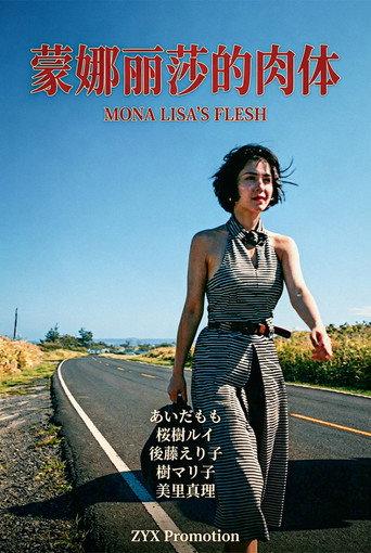 放縱的女神 蒙娜麗莎的肉體 (1995) poster